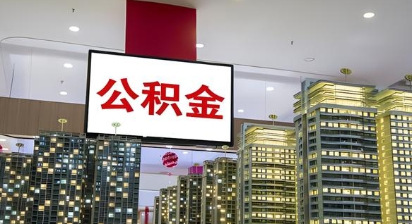 阳泉封存公积金如何取（如何办理封存的公积金提取）